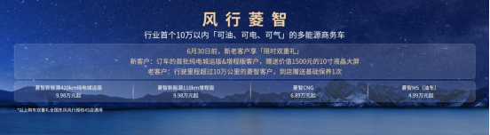 菱智新能源新品9.98万元起，打造行业首个10万内可油可电可气多能源矩阵