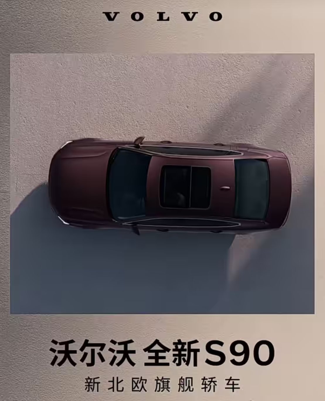 全新沃尔沃S90即将上市 现款优惠可观 抄底还是等新车？