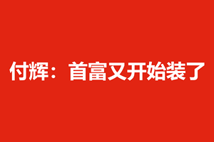 付辉：首富又开始装了