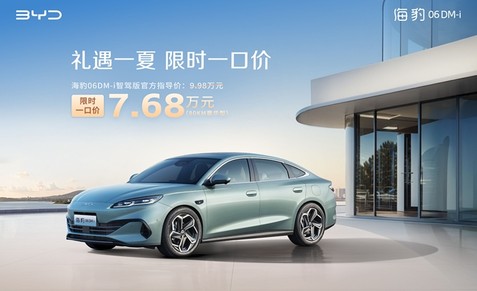 比亚迪海洋网限时一口价，10款智驾版车型5.58万起