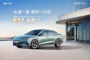 比亚迪官宣限时一口价，海鸥智驾版5.58万起