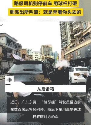奔驰车司机别停前车并用高尔夫球杆狂砸挡风玻璃事件通报：已刑拘