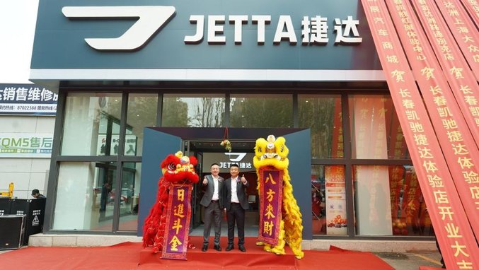 “捷”报频传、“达”攀高峰-—金达洲集团长春凯驰捷达体验店开业