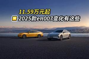11.59万元起2025款eπ007变化有这些