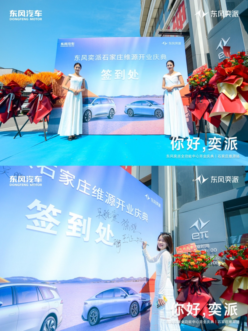 东风奕派河北维源开业庆典隆重举行