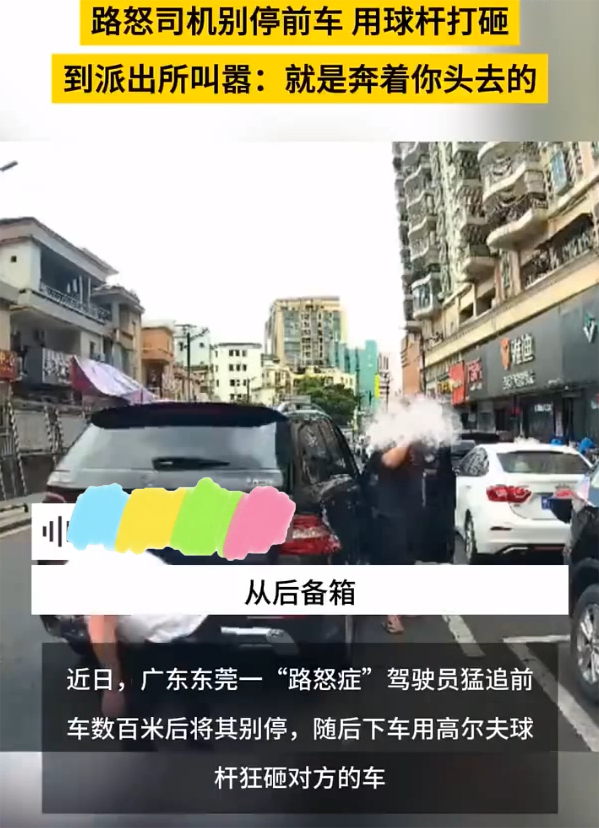 奔驰车司机别停前车并用高尔夫球杆狂砸挡风玻璃事件通报：已刑拘