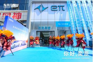 东风奕派河北维源开业庆典隆重举行