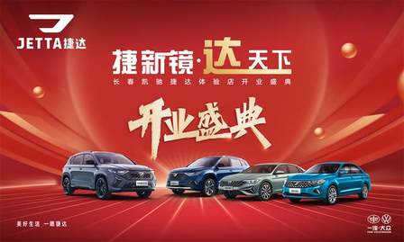 捷新境·达天下——长春凯驰捷达体验店盛大开业