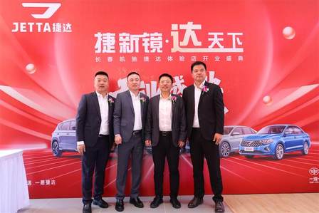 捷新境·达天下——长春凯驰捷达体验店盛大开业