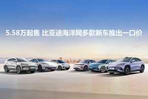 5.58万起售 比亚迪海洋网十款智驾版新车推出一口价