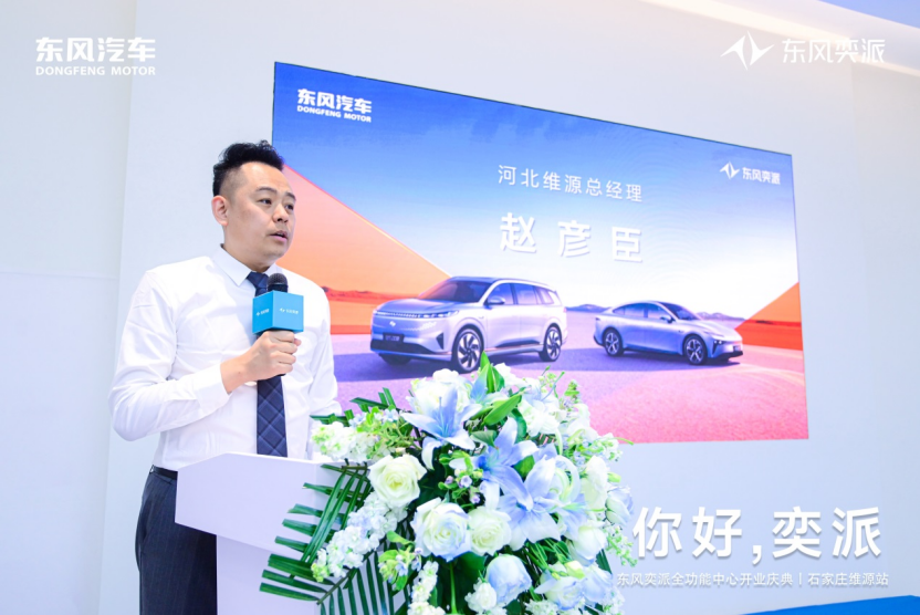 东风奕派河北维源开业庆典隆重举行