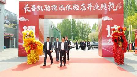 捷新境·达天下——长春凯驰捷达体验店盛大开业