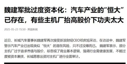 长城魏建军：汽车圈已经出现类似“恒大”潜在风险  只不过没爆而已