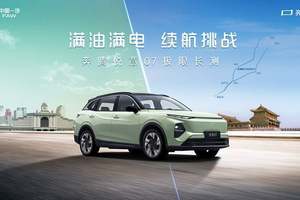 1500km极限长测挑战成功 一汽奔腾悦意07即将上市