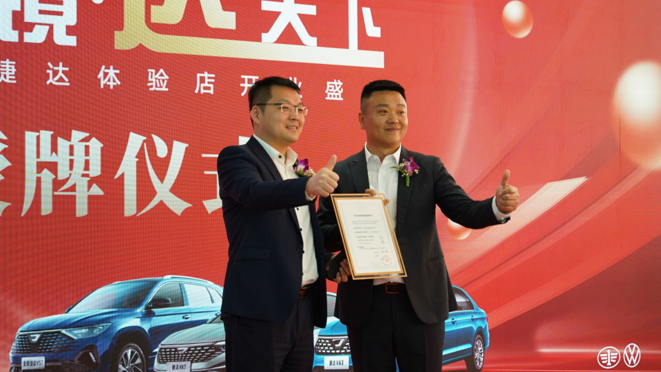 长春凯驰捷达体验店盛大开业 以 捷新境 达天下 开启品牌服务新篇章