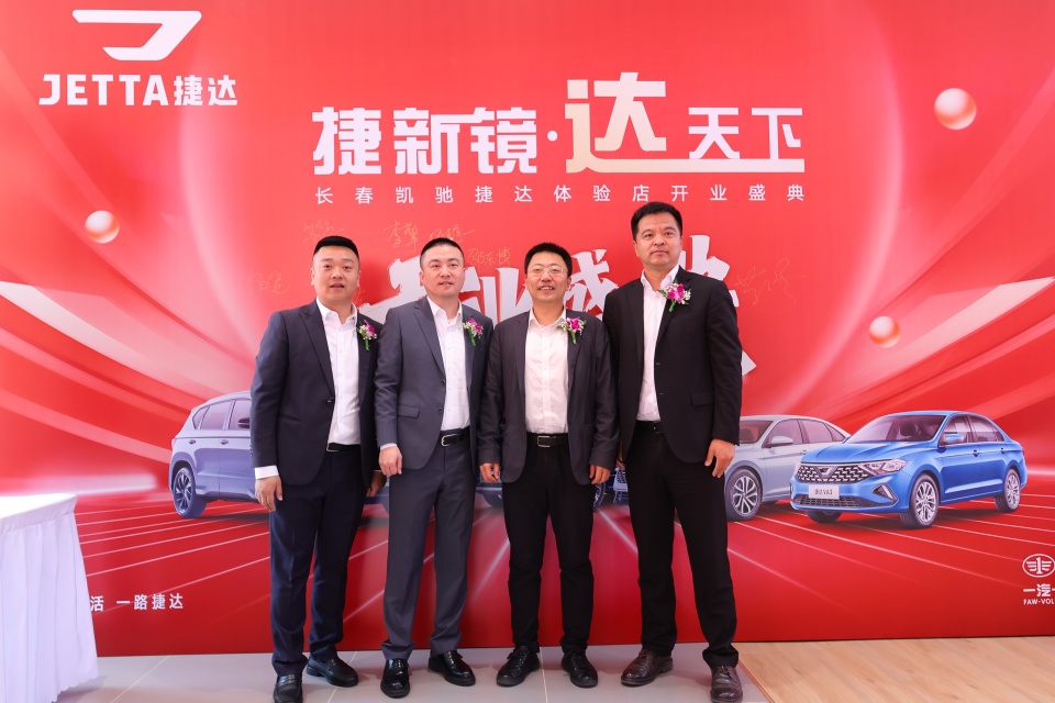 长春凯驰捷达体验店盛大开业 以 捷新境 达天下 开启品牌服务新篇章