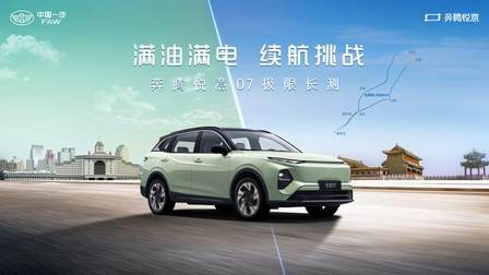1500km极限长测挑战成功 一汽奔腾悦意07即将上市