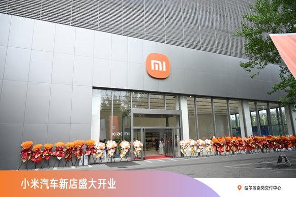 小米汽车黑龙江首店开业 坐落哈尔滨市南岗区