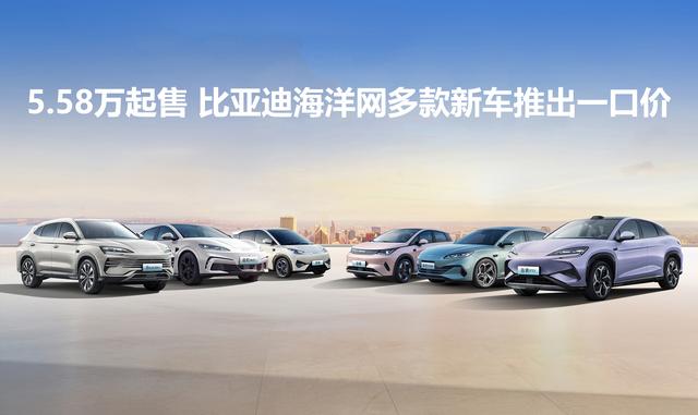5.58万起售 比亚迪海洋网十款智驾版新车推出一口价