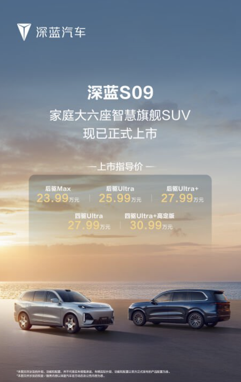 23.99万价格百万级享受！深蓝S09正式上市交付，越级价值超乎所想