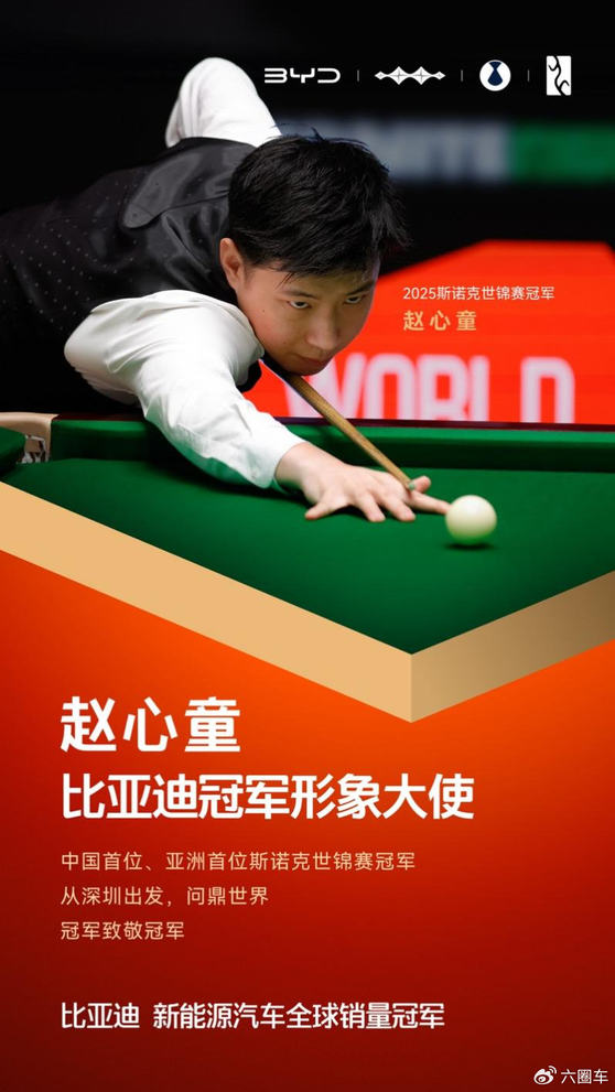 冠军致敬冠军！赵心童成为比亚迪冠军形象大使