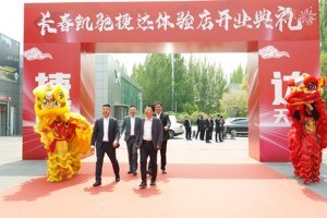 长春凯驰捷达体验店盛大开业：以“捷新境·达天下”开启品牌服务新篇章