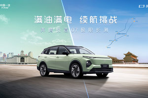 1500km极限长测挑战成功 一汽奔腾悦意07即将上市