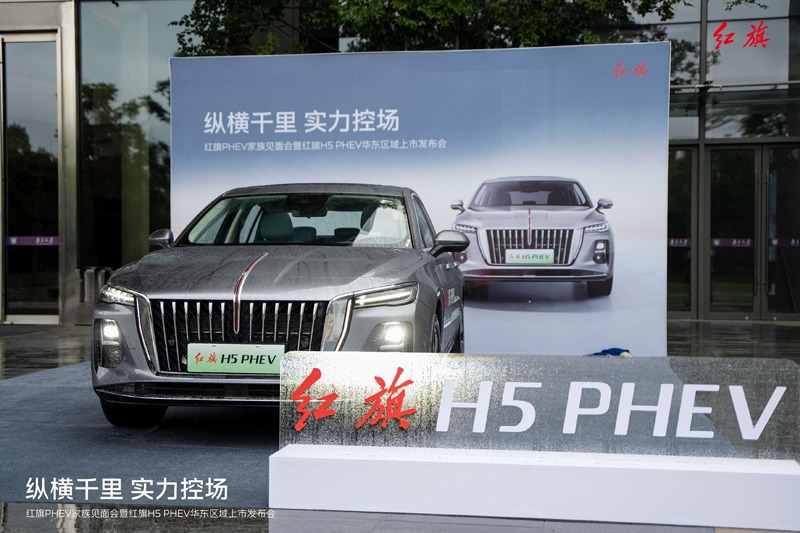 “鸿鹄平台首款力作”红旗H5 PHEV华东区迎来上市