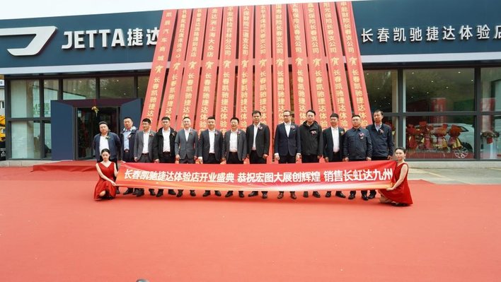 “捷”报频传、“达”攀高峰-—金达洲集团长春凯驰捷达体验店开业