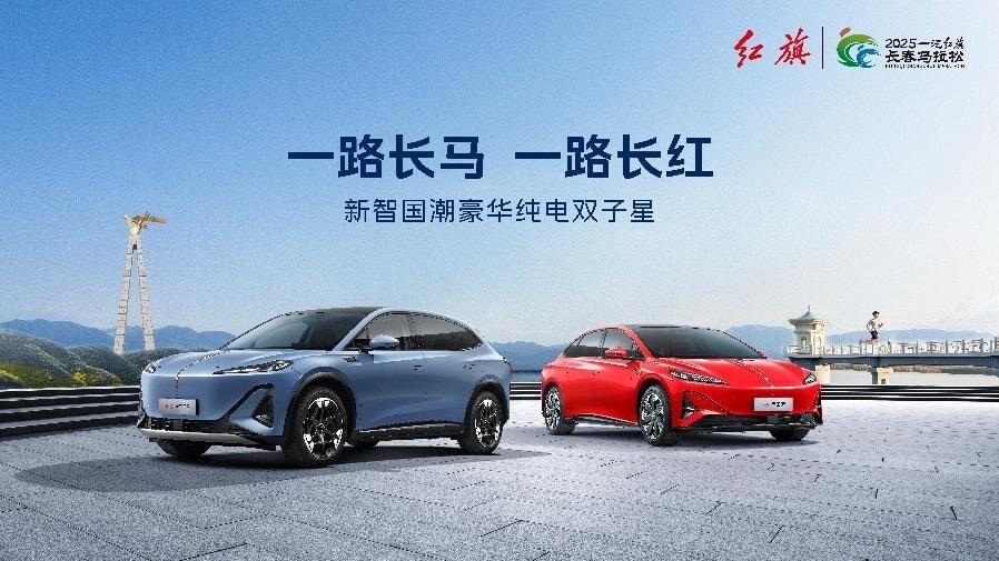 天工开路 智领长马 2025一汽红旗长春马拉松即将长红启程