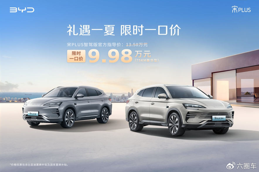 礼遇一夏，限时一口价！比亚迪海鸥智驾版5.58万起