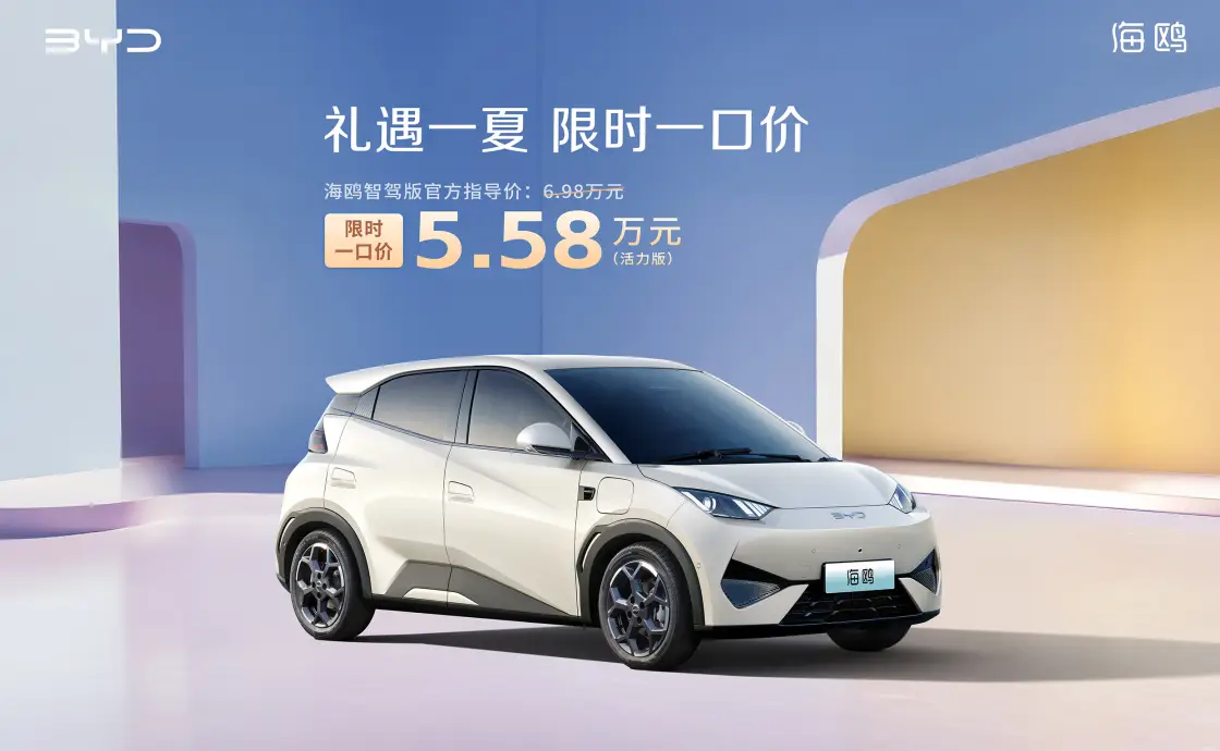 比亚迪官宣限时一口价，海鸥智驾版5.58万起