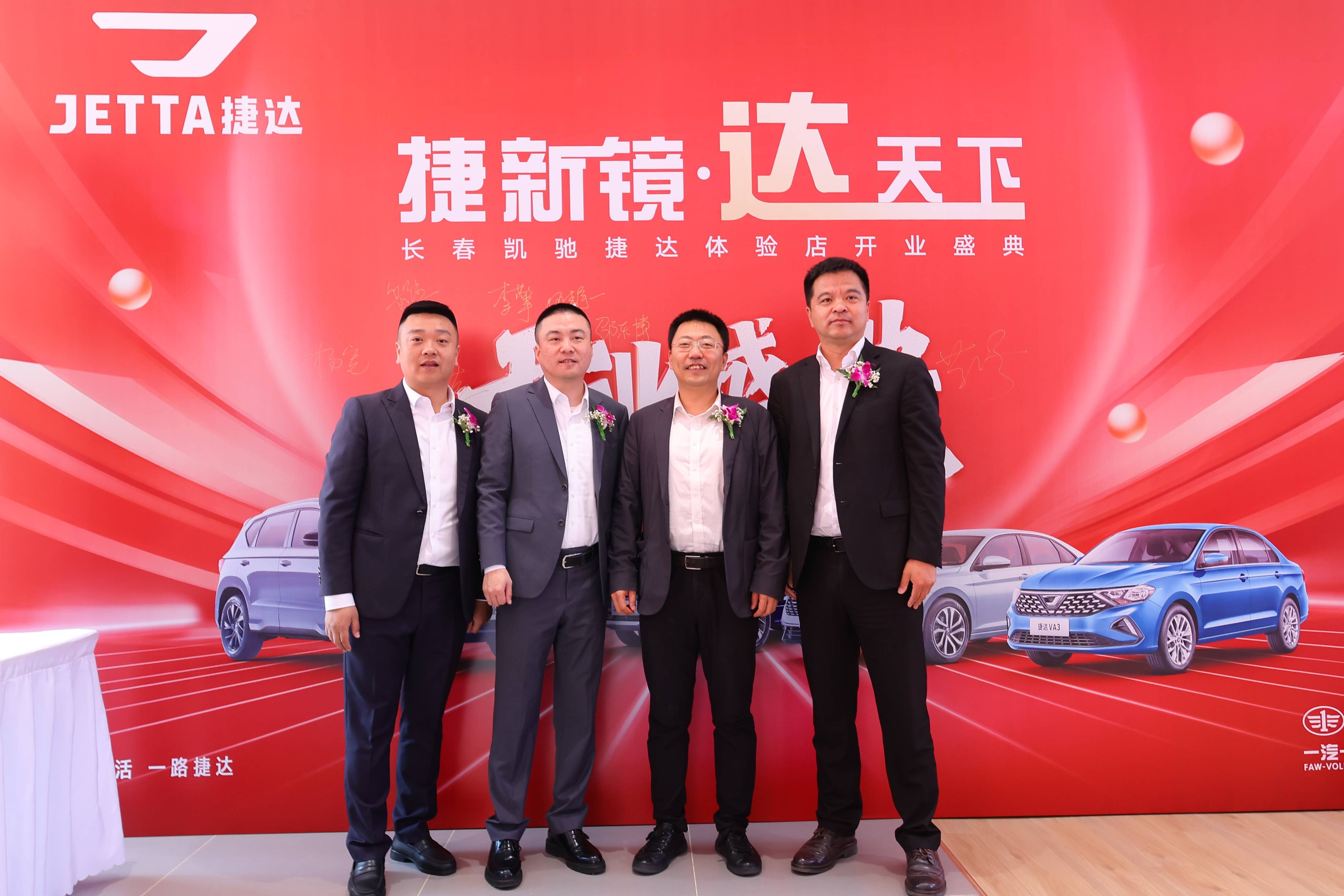 长春凯驰捷达体验店盛大开业：以“捷新境•达天下”开启品牌服务新篇章