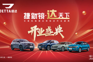 捷新境·达天下——长春凯驰捷达体验店盛大开业