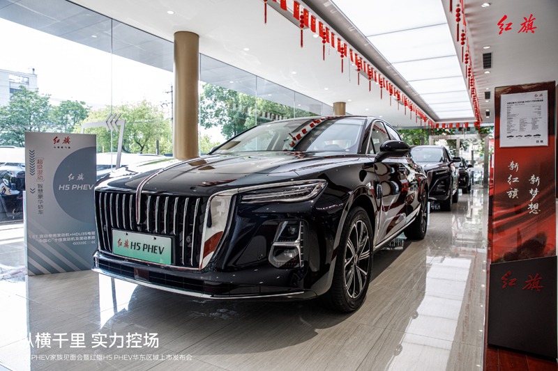 “鸿鹄平台首款力作”红旗H5 PHEV华东区迎来上市