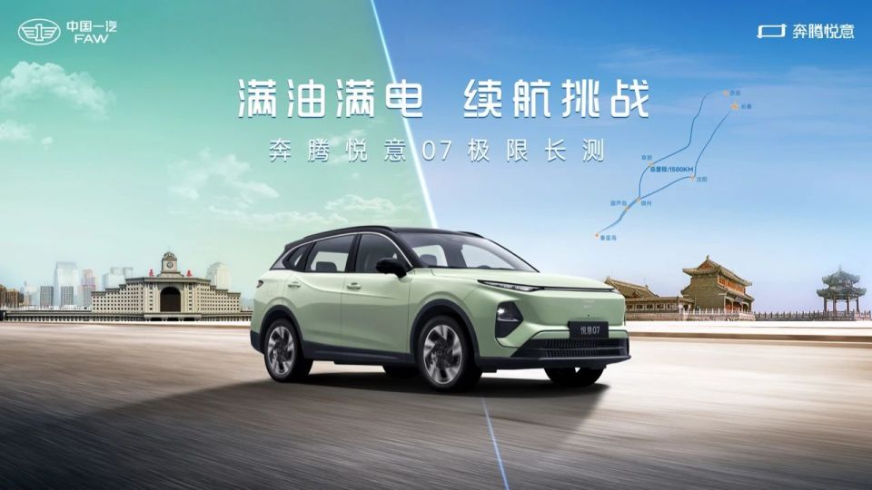 1500km极限长测挑战成功 一汽奔腾悦意07即将上市