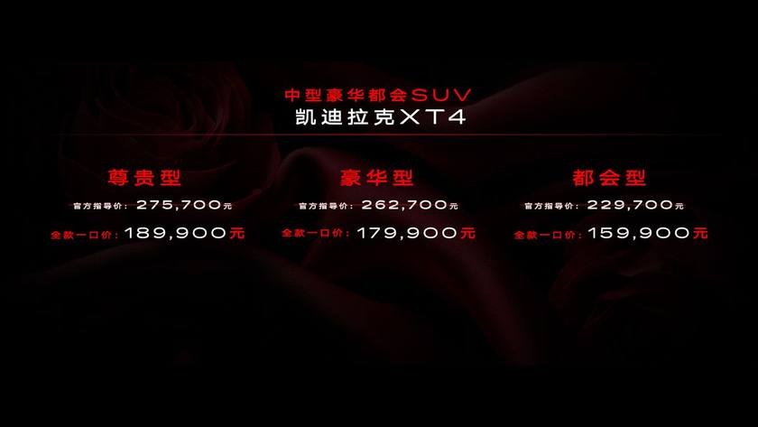 理性的选择 任性的权力  全款一口价15.99万起 凯迪拉克XT4上市