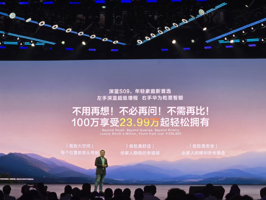23.99万开启百万级享受 深蓝S09让“9市场”抖三抖