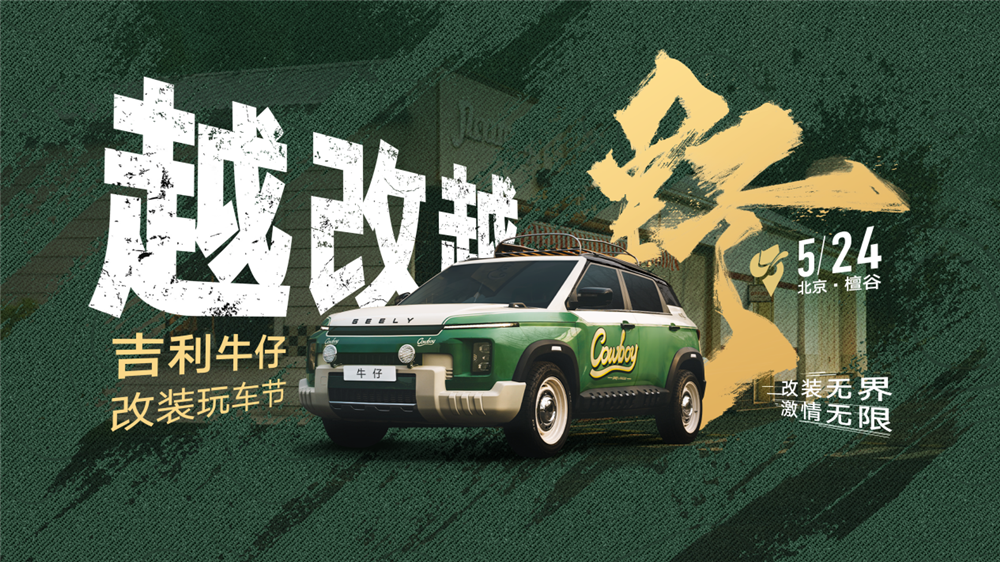 可城可野可改装，年轻人的第一台越野SUV吉利牛仔爆改杀疯了