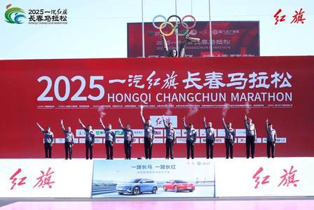 红动长马，C位出道 2025一汽红旗长春马拉松激情开跑