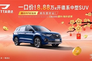 德系品质加持，全新捷达VS7好运版携六重豪礼强势来袭