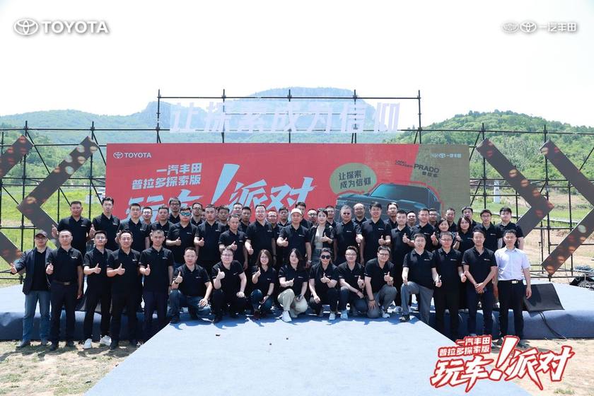 一汽丰田中部大区普拉多探索版玩车派对圆满落幕