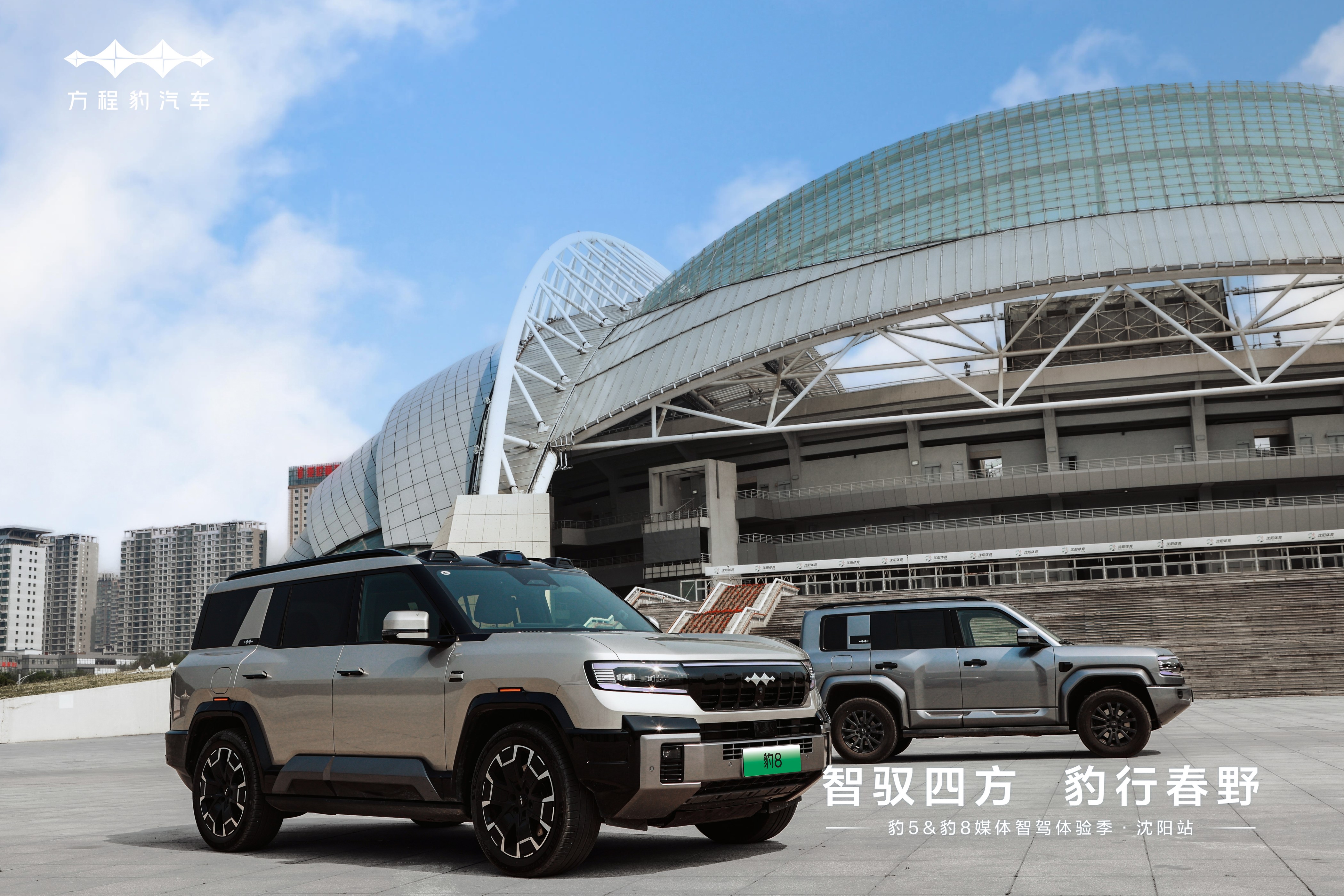 “豹系双子星”——豹5与豹8“豹”力集结 驭见沈阳