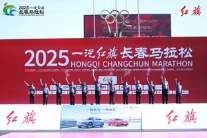 红动长马，C位出道 2025一汽红旗长春马拉松激情开跑