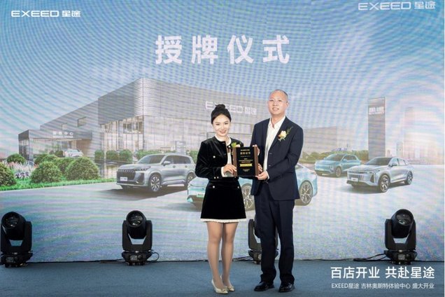 长春新能源汽车添新军：星途体验中心百店庆典启幕