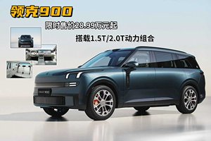 限时售价28.99万元起，1.5T/2.0T+3DHT动力组合，大型家用SUV-领克900