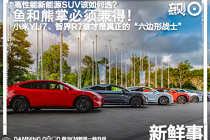 鱼和熊掌必须兼得！小米YU7、智界R7谁才是真正的“六边形战士”？