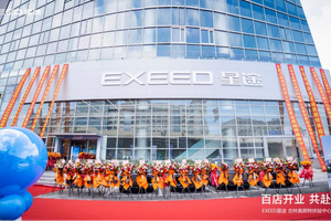长春新能源汽车添新军：星途体验中心百店庆典启幕
