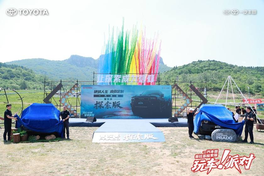 一汽丰田中部大区普拉多探索版玩车派对圆满落幕