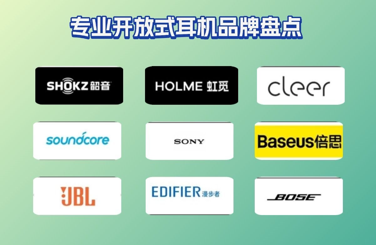 开放式耳机是什么？哪个品牌好？开放式蓝牙耳机推荐2025